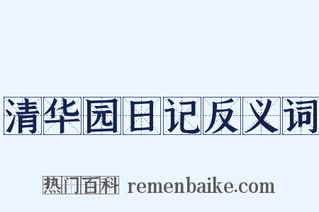 清华园日记反义词是什么意思的图片